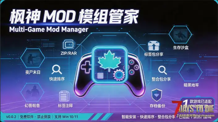 【6/10日】枫神『MOD』模组管家 v0.0.2【游戏玩家的免费模组管理神器】