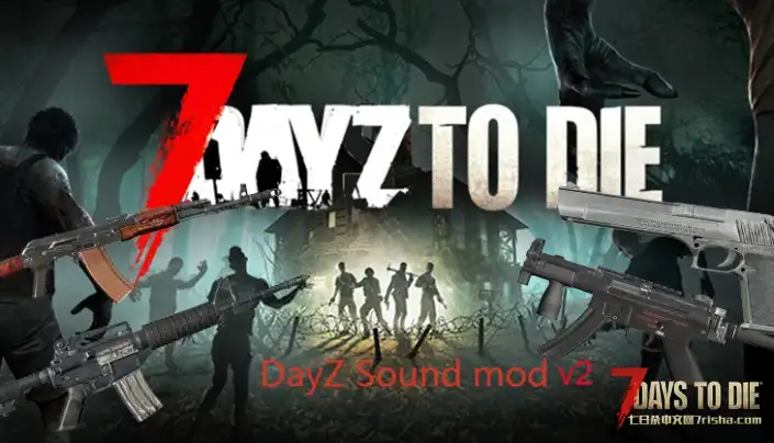 【音效MOD】DayZ武器音效替换（V1.1/转载）
