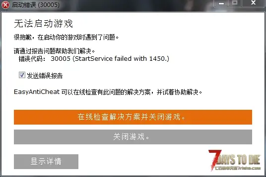 求助！七日杀A19开启EAC进不去游戏 显示错误30005！