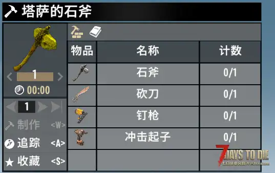 V3.0 可制作的四合一塔萨石斧