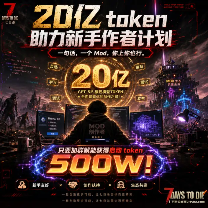 [20亿 Token 助力新手作者计划!一句话,一个 Mod,你上你也行。