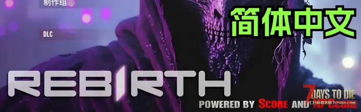 【大型MOD 2025.11.16更新】REBIRTH《重生2.0》(七日杀2.4)