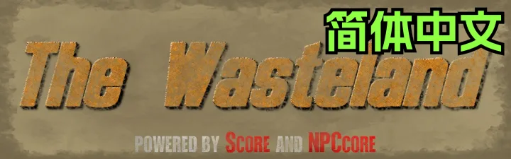 The Wasteland《辐射荒原》（七日杀2.5）
