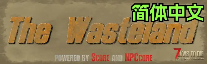 【大型MOD 2025.10.19更新】The Wasteland《辐射荒原》(七日杀2.4)