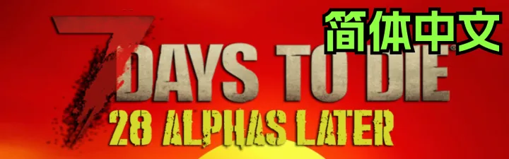28 Alphas Later《灾变28天》（七日杀2.4）