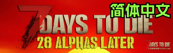 【大型MOD 2025.11.02更新】28 Alphas Later《灾变28天》（七日杀2.4）