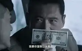 【我要你复制这张美金】