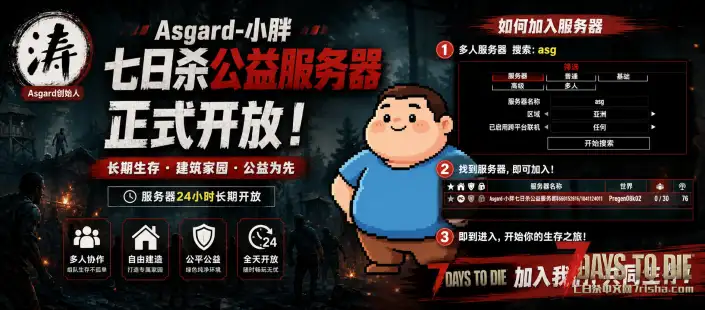 Asgard-小胖 七日杀公益服务器正式开放