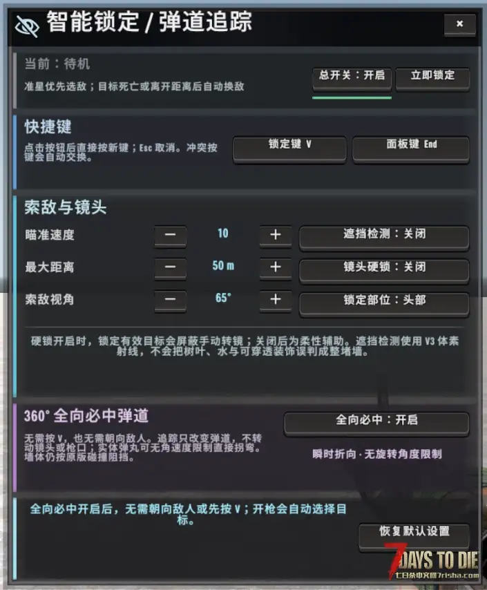 【V3.x】智能锁定 / 弹道追踪