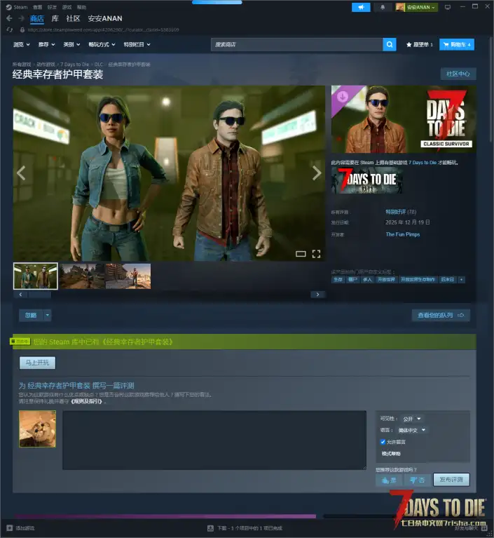 【安安】官方DLC免费领取（经典幸存者护甲套装）