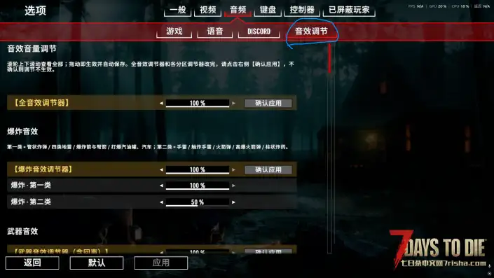 3.2版本全音效调节,包含几乎所有武器枪声、工具、其他、爆炸、丧尸音效。且可支持单独调节!