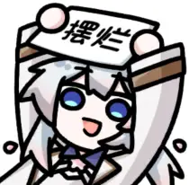 开摆