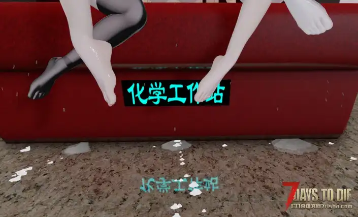 七日杀V2全版本可用，动态化学站