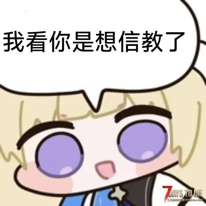 七日杀V2版本通用，VRC动态睡袋