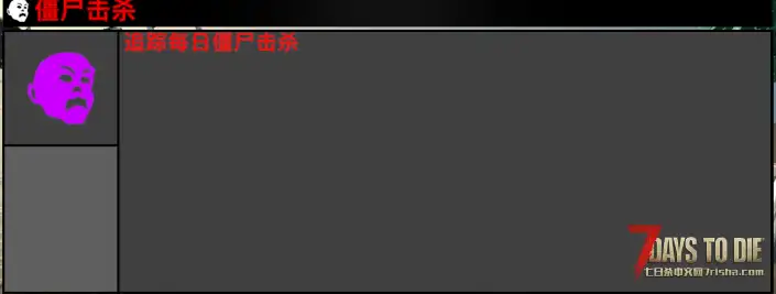 UI模组 每日杀戮追踪器