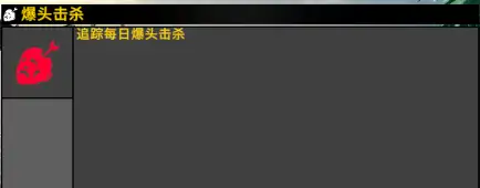 UI模组 每日杀戮追踪器