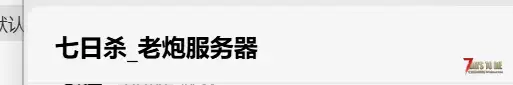 老炮服务器，没给赞助就想办法赶人挺恶心的