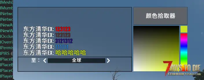 【小型Mod】七日杀彩色聊天文本-1.0版 (V2.X/汉化/原创)