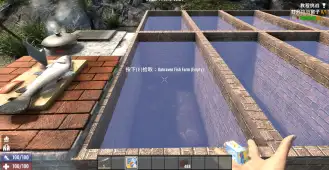 七日杀V1.0 B333 （养鱼池）在七日杀里养鱼