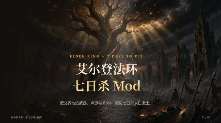 《艾尔登法环》mod。0926更新。 新增蒙格温圣矛，猎犬长牙，晨星拳套