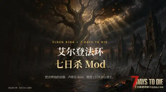 《艾尔登法环》mod。把交界地的武器，搬进七日杀末日废土 0911新增三把武器模型