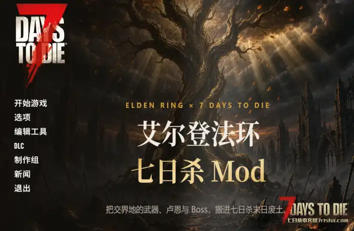 《艾尔登法环》mod。把交界地的武器，搬进七日杀末日废土 0911新增三把武器模型