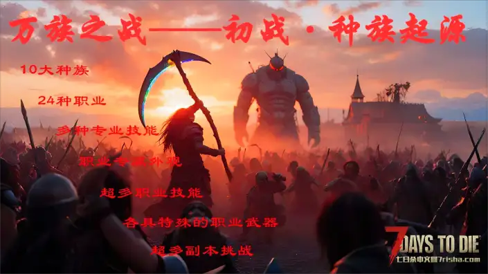 【服务器】-大型直连MOD-万族之战-长久服