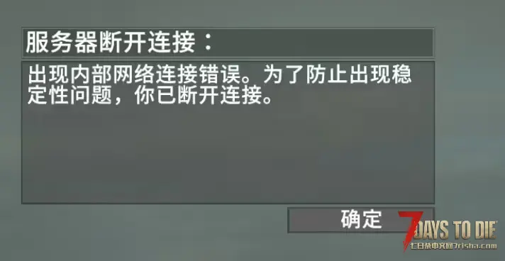 和好友联机载入配置文件的时候出现内部网络连接错误