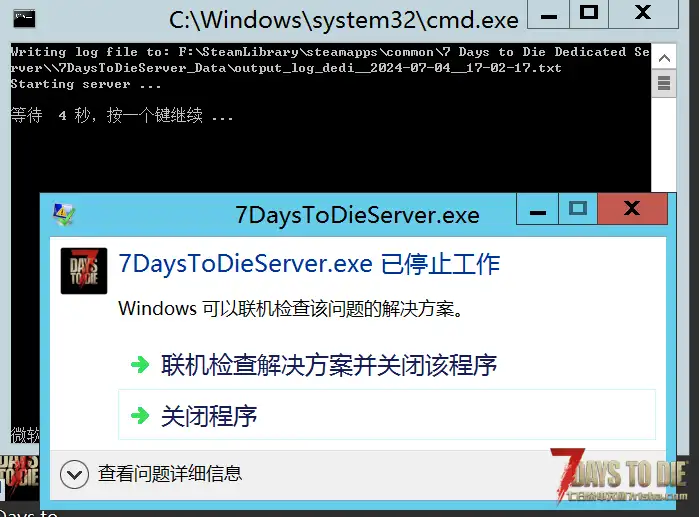 【求助】服务器一启动就提示“7daystodieserverexe已停止工作”