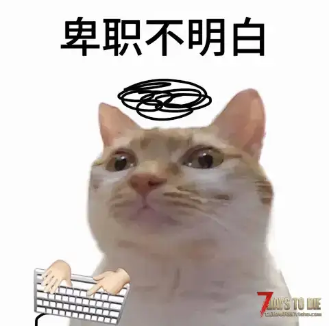 怎么学习制作七日杀mod，有没有大佬提供一下思路