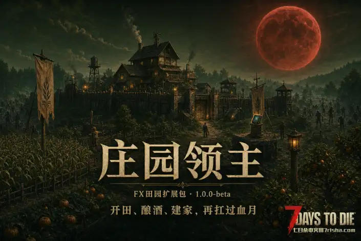 【v3.0大型mod】庄园领主开始测试版本,新增酿酒系统,词条系统……正在努力超过亡灵遗产