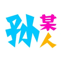 叫我孙某人