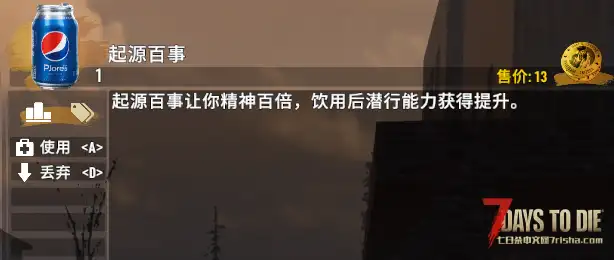 【小型mod】潜行饮料-起源百事（V2.X）