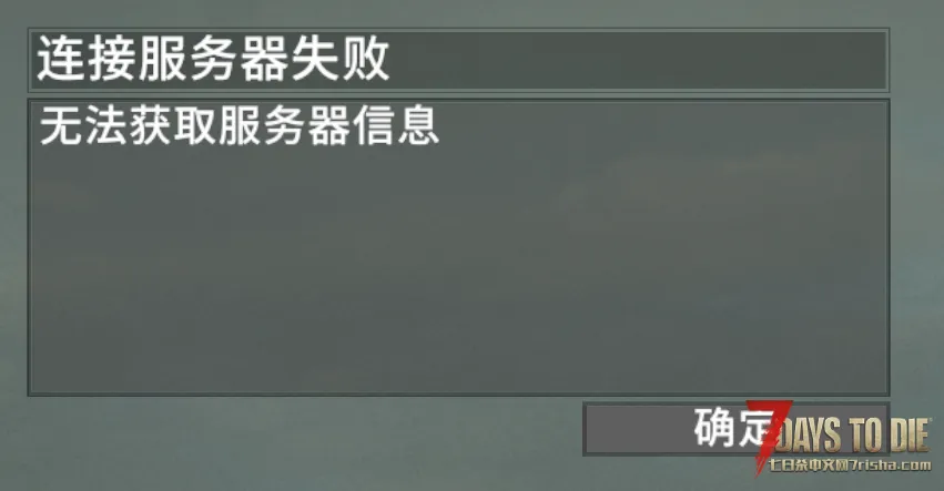 打名字搜不到服务器。IP进入显示无法获取