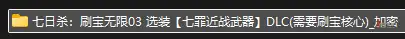 【刷宝无限DLC】七宗罪近战武器DLC（3月15日更新）（取消加密/可联机/非独立）