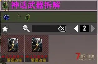 【大型刷宝MOD】《七日杀：刷宝无限》免费附属DLC——【神话武器系列】