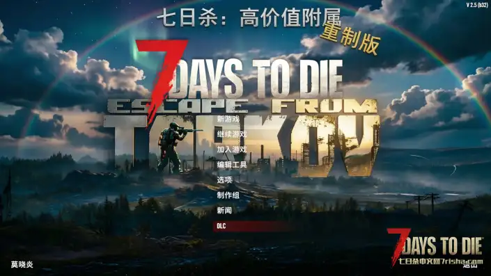 【搜刮MOD】七日杀：高价值附属重制版（V1.0.2F）【4.1更新】[原版/塔科夫/V2.5]