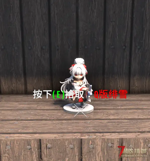 【小型模组】七日杀：Q版手办包（V2.5/非直连）