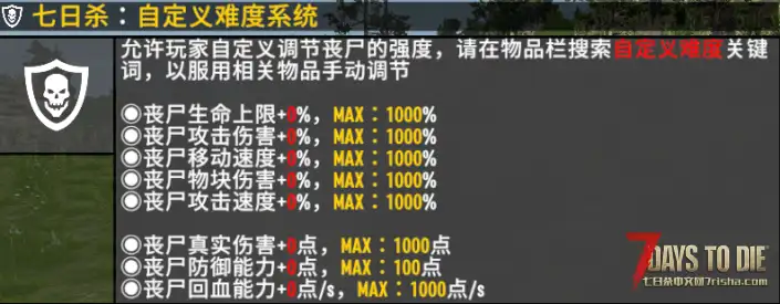 【小型MOD】七日杀：简单自定义丧尸难度V2（6.4更新/V2.0-V2.6/非服务器直连）
