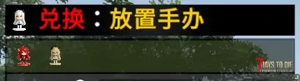 【收藏MOD】七日杀:废土手办王(8月11日更新)(V3.0/非直连)