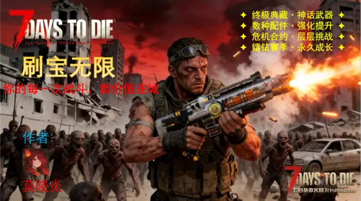 【大型MOD】《七日杀：刷宝无限》V1.2.2（3月21日更新/V2.5）