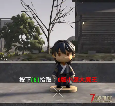 【装饰MOD】七日杀：模组作者Q版手办包[第二期]（V2.5/非直连/回复可见）