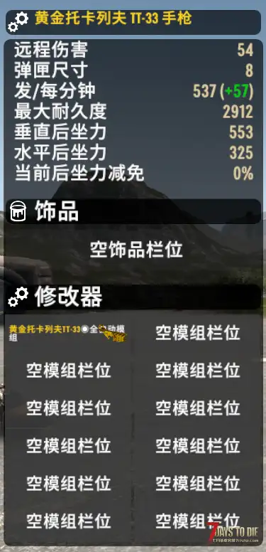 【小型MOD】逃离塔科夫MOD补丁黄金托卡列夫TT-33 全自动射击模组