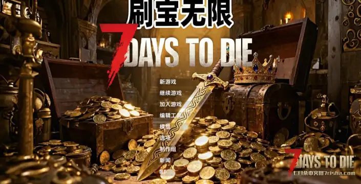 【V2.X】《七日杀:刷宝无限》—— 你的每一次战斗,都价值连城