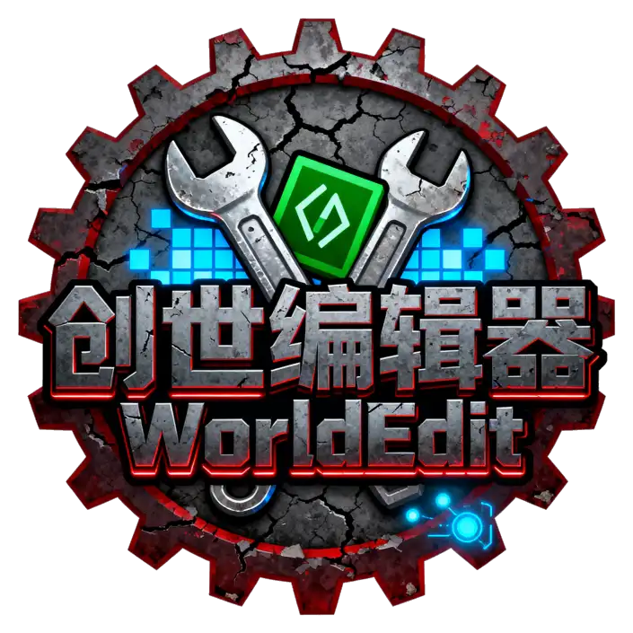 创世编辑器WorldEdit