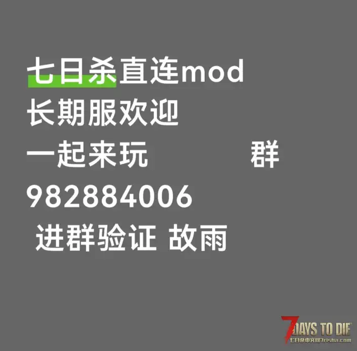 七日杀原版拓展直连服
