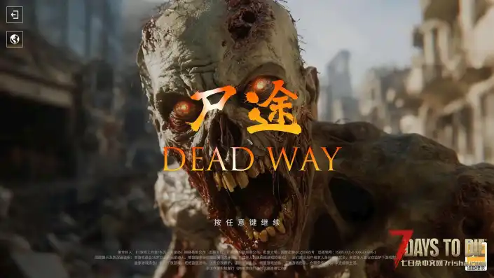 2.4【大型MOD】《尸途》Dead Way 12月12日更新至V2.4.2单机测试版