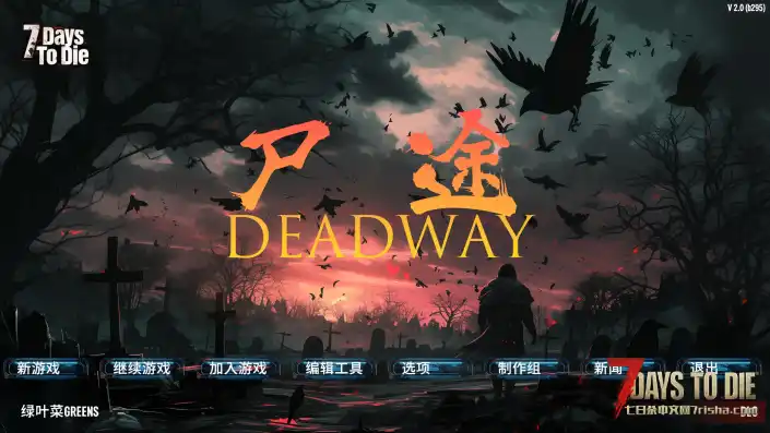 2.1【大型MOD】《尸途》Dead Way 7月31日更新至V2.1.1Beta版 单机版