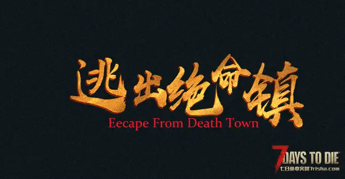 2.1【大型MOD】《尸途》Dead Way 7月31日更新至V2.1.1Beta版 单机版