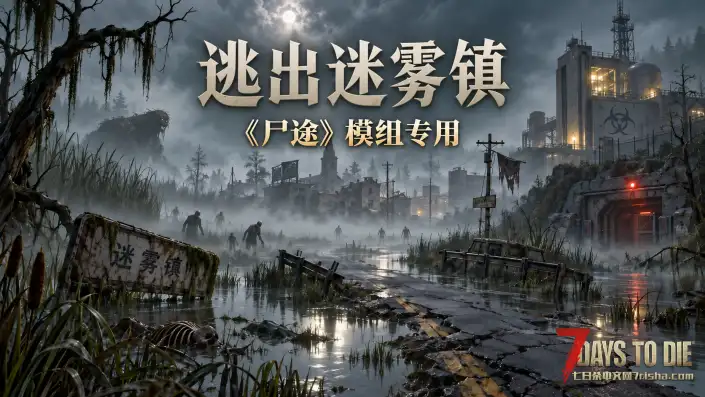 3.3 单机地图-炸鱼薯条自制地图《逃出绝命镇8K》地图(10.6更新至3.3版)
